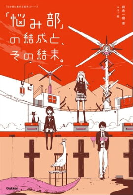 「悩み部」の結成と、その結末。 