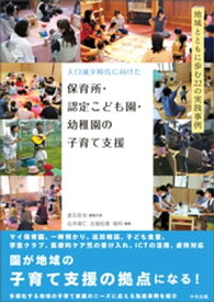 人口減少時代に向けた　保育所・認定こども園・幼稚園の子育て支援　ー地域とともに歩む22の実践事例【電子書籍】[ 倉石哲也 ]