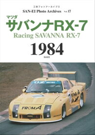 三栄フォトアーカイブス　Vol.17 マツダ サバンナRX-7 1984【電子書籍】[ 三栄 ]