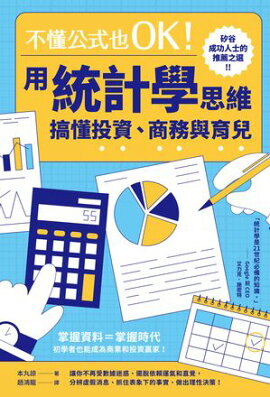 不懂公式也OK！用統計學思維搞懂投資、商務與育兒 グラフとクイズで見えなかった世界が見えてくる すごい統計学