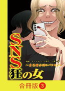 SNS狂の女〜自己顕示欲のバケモノ〜【合冊版】（3）