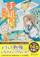 手紙屋 蛍雪篇 〜私の受験勉強を変えた十通の手紙〜 ジュニア版