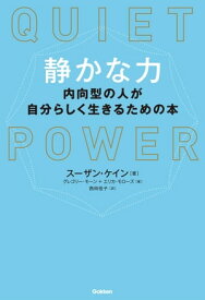 静かな力 内向型の人が自分らしく生きるための本【電子書籍】[ スーザン・ケイン ]