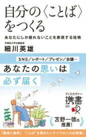 自分の〈ことば〉をつくる あなたにしか語れないことを表現する技術【電子書籍】[ 細川英雄 ]