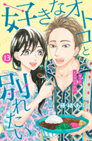 好きなオトコと別れたい［ｃｏｍｉｃ　ｔｉｎｔ］分冊版（１３）