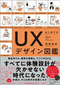 はじめてのUXデザイン図鑑【BOW BOOKS016】【電子書籍】[ 荻原昂彦 ]