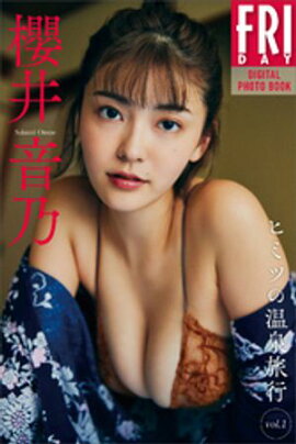 櫻井音乃　ヒミツの温泉旅行　ｖｏｌ．１　ＦＲＩＤＡＹデジタル写真集 