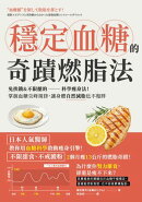 穩定血糖的奇蹟燃脂法：免挨餓&不限醣的科學痩身法！掌握血糖尖峰規律，讓身體自然減脂也不復胖
