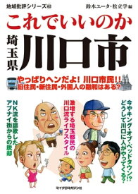 これでいいのか埼玉県川口市【電子書籍】