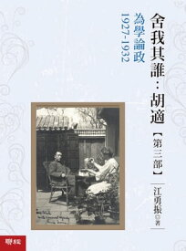 舍我其誰：胡適，第三部：為學論政，1927-1932【電子書籍】[ 江勇振 ]