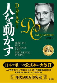 人を動かす　改訂新装版【電子書籍】[ D・カーネギー ]