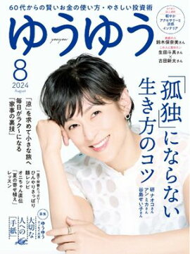 ゆうゆう 2024年8月号 