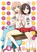 普通の女子校生が【ろこどる】やってみた。(4)