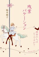 残業バケーション/運命の人はどこですか?