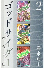 ゴッドサイダー　超合本版2 【電子書籍】[ 巻来功士 ]