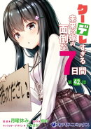 クーデレすぎる未来の嫁の面倒な7日間【第42話】