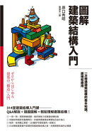 圖解建築結構入門：一次精通建築結構的基本知識、原理和應用