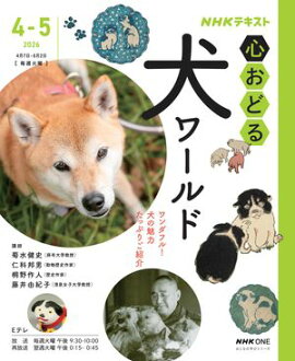 ＮＨＫ 心おどる 犬ワールド　 2026年4月〜5月［雑誌］ 