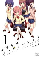 ゆずりはコーポレーション 1巻