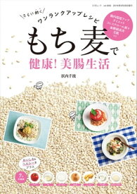 もち麦で健康! 美腸生活【電子書籍】[ 浜内千波 ]