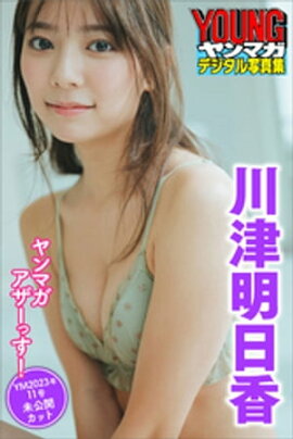 川津明日香　ヤンマガアザーっす！＜ＹＭ２０２３年１１号未公開カット＞　ヤンマガデジタル写真集 