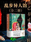乱步异人馆(全二册)