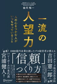 一流の人望力 人の心をつかむ人がいつもやっていること 【電子書籍】[ 金川裕一 ]