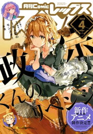 Comic REX (コミック レックス） 2018年4月号【電子書籍】[ 竹岡葉月 ]