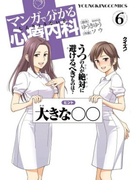 マンガで分かる心療内科（６） 
