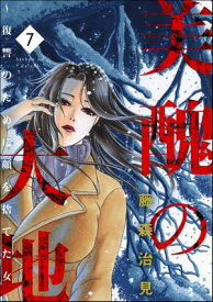 美醜の大地〜復讐のために顔を捨てた女〜 7【電子書籍】[ 藤森治見 ]