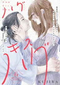 ハグ　キス　ハグ［comic　tint］　分冊版（6）【電子書籍】[ KUJIRA ]