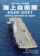 世界の艦増刊 海上自衛隊2026-2027