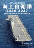 世界の艦増刊 海上自衛隊2026-2027 【電子書籍】[ 海人社 ]