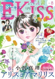 EKiss 2018年8月号[2018年6月25日発売]【電子書籍】[ こやまゆかり ]