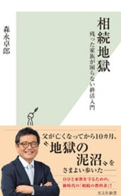 相続地獄〜残った家族が困らない終活入門〜【電子書籍】[ 森永卓郎 ]