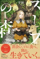 スープの森〜動物と会話するオリビアと元傭兵アーサーの物語〜【電子版特典付】
