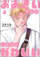 おおきいきみがいちばんかわいい（分冊版） 【第5話】