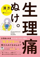 生理痛ぬけ。 【電子書籍】[ 杉山卓也 ]