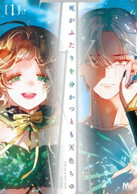 死がふたりを分かつとも 単行本版 1【電子書籍】[ 天色ちゆ ]