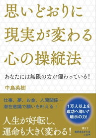 思いどおりに現実が変わる心の操縦法 あなたには無限の力が備わっている！【電子書籍】[ 中島英樹 ]