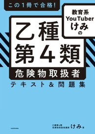 この1冊で合格！　教育系YouTuberけみの乙種第4類 危険物取扱者 テキスト＆問題集【電子書籍】[ けみ ]