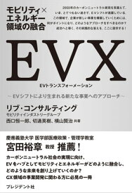 モビリティ×エネルギー領域の融合　EVX EVシフトにより生まれる新たな事業へのアプローチ【電子書籍】[ 西口恒一郎 ]