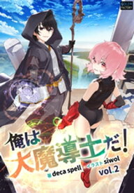 俺は大魔導士だ！ 2【電子書籍】[ deca spell ]