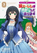 転生前は男だったので逆ハーレムはお断りしております 完璧淑女への道　3【電子書店共通特典イラスト付】