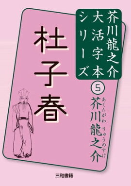 杜子春 