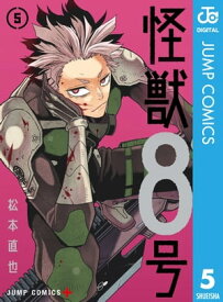 怪獣8号 5【電子書籍】[ 松本直也 ]