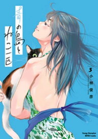 青の島とねこ一匹　3【電子書籍】[ 小林俊彦 ]