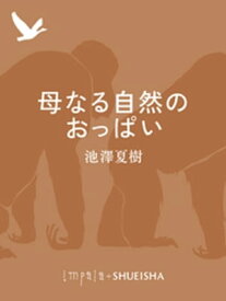 母なる自然のおっぱい【電子書籍】[ 池澤夏樹 ]