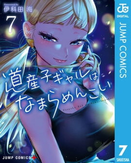 道産子ギャルはなまらめんこい 7 