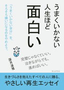 うまくいかない人生ほど面白い